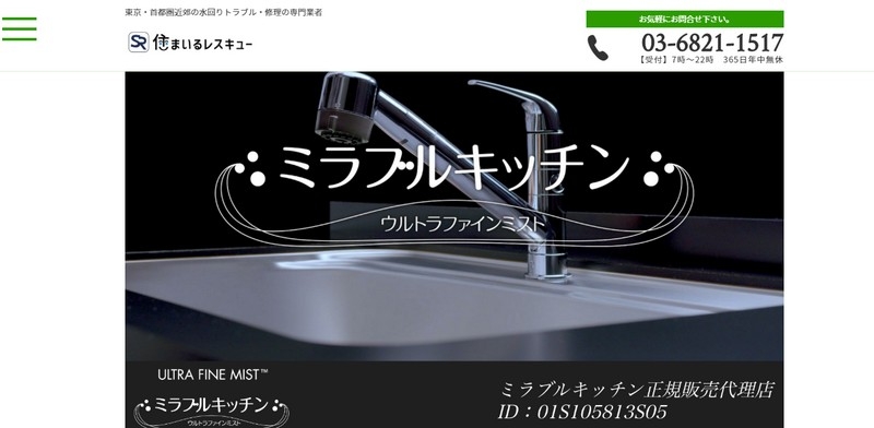 テレビCMで有名なキッチン用水栓【ミラブルキッチン】情報サイト
